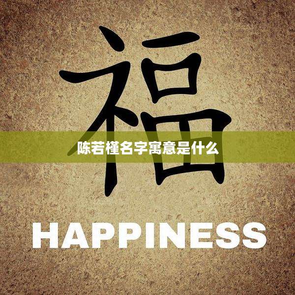 陈若槿名字寓意是什么