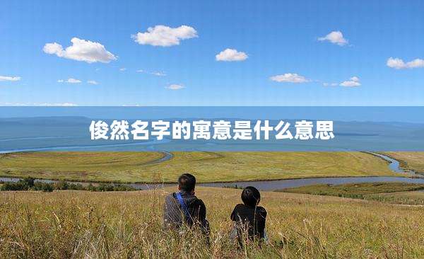 俊然名字的寓意是什么意思