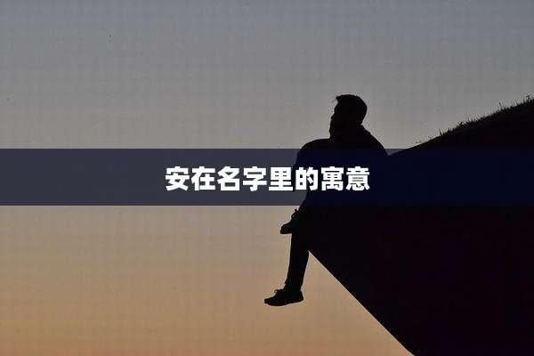 安在名字里的寓意