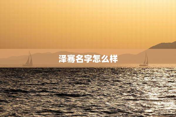 泽骞名字怎么样