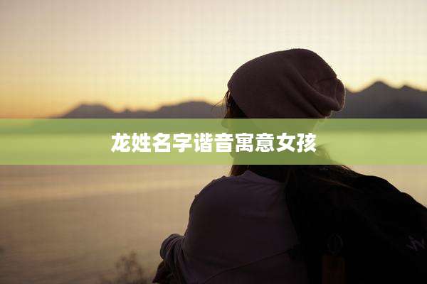 龙姓名字谐音寓意女孩