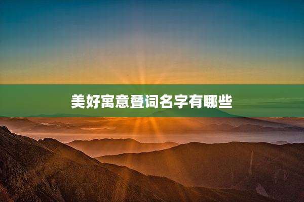 美好寓意叠词名字有哪些