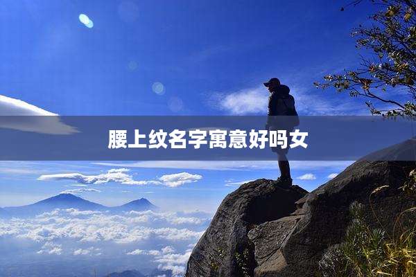 腰上纹名字寓意好吗女