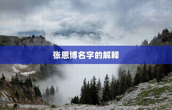 张恩博名字的解释