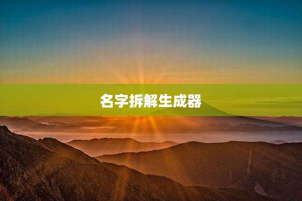名字拆解生成器