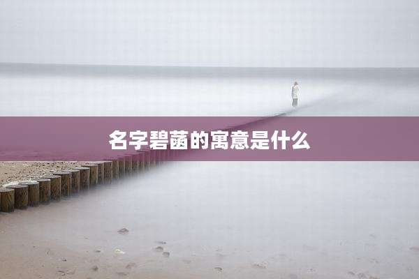 名字碧菡的寓意是什么