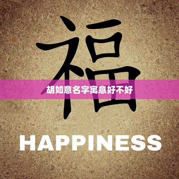 胡如意名字寓意好不好