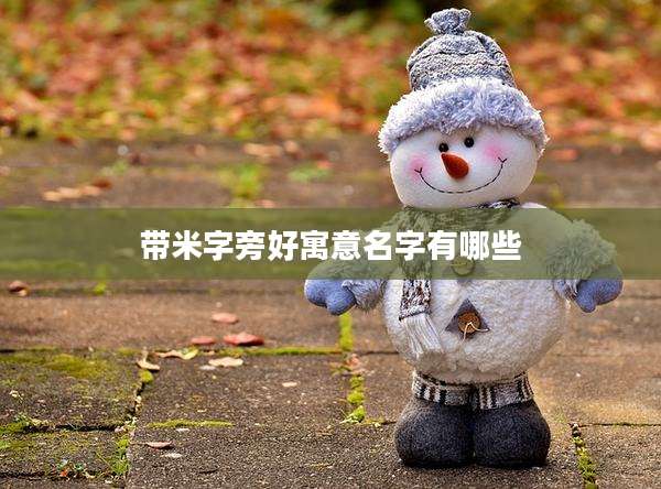 带米字旁好寓意名字有哪些