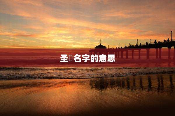 圣堃名字的意思