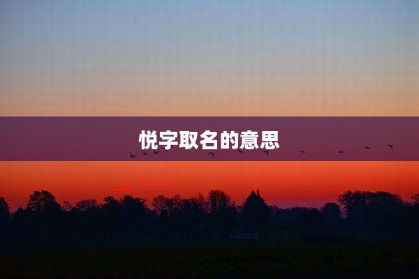 悦字取名的意思