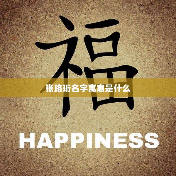 张珞珩名字寓意是什么