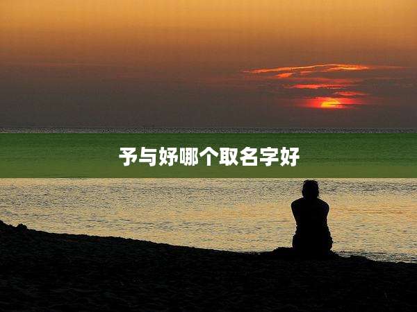 予与妤哪个取名字好