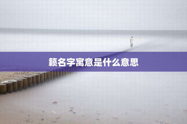籁名字寓意是什么意思