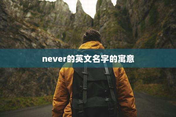 never的英文名字的寓意