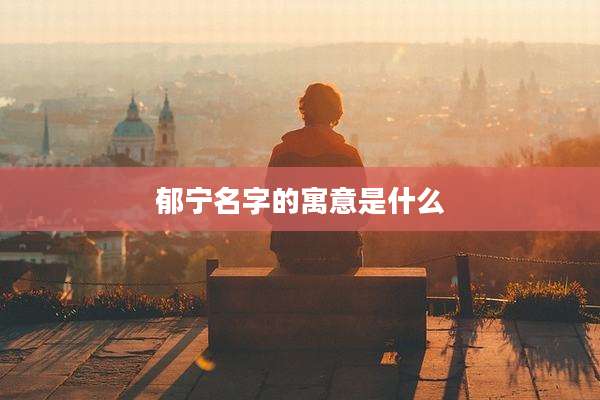 郁宁名字的寓意是什么