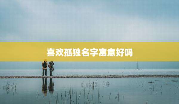 喜欢孤独名字寓意好吗