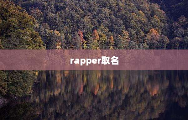 rapper取名