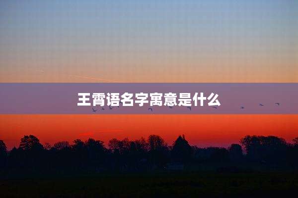王霄语名字寓意是什么