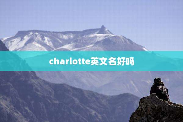 charlotte英文名好吗