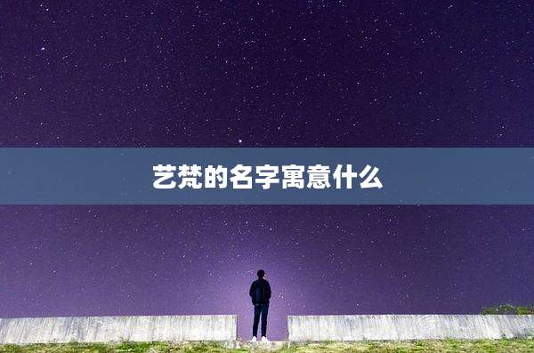 艺梵的名字寓意什么