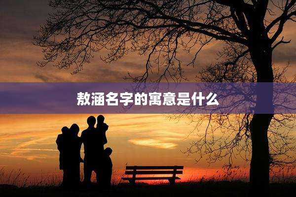 敖涵名字的寓意是什么