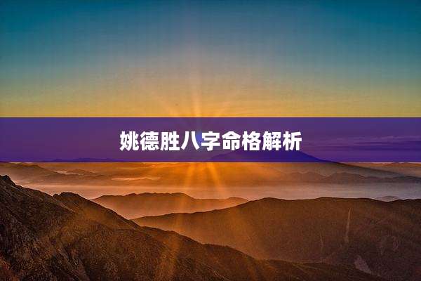 姚德胜八字命格解析