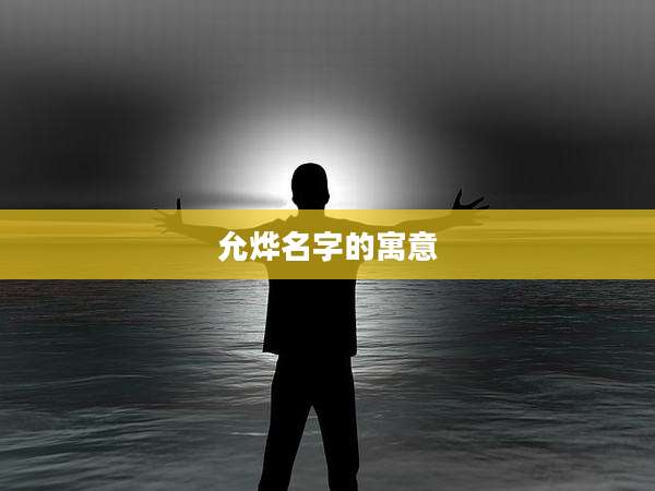 允烨名字的寓意