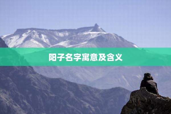 阳子名字寓意及含义