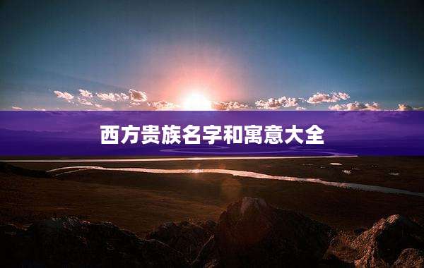 西方贵族名字和寓意大全