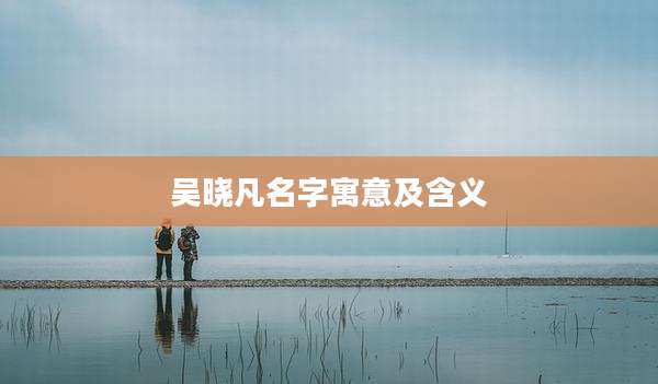 吴晓凡名字寓意及含义