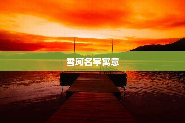 雪珂名字寓意