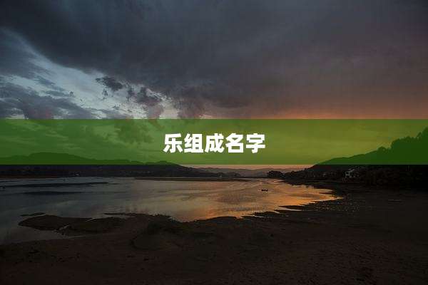 乐组成名字