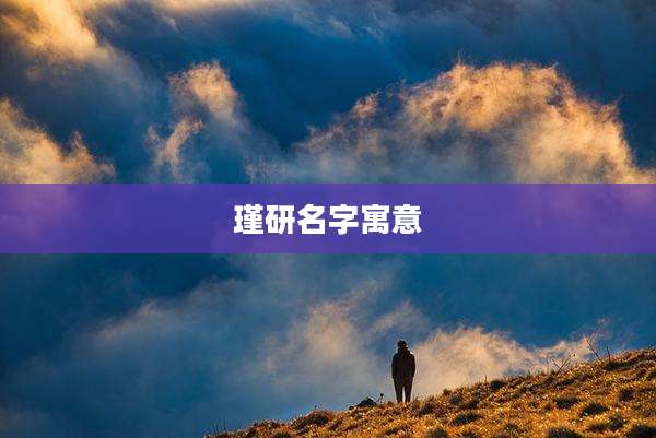 瑾研名字寓意