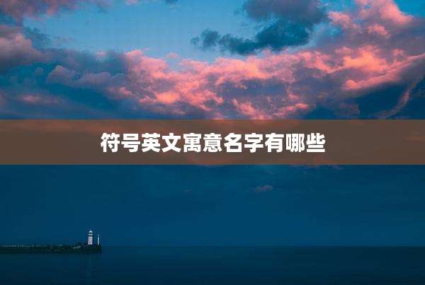 符号英文寓意名字有哪些