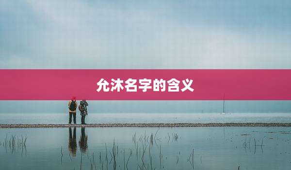 允沐名字的含义