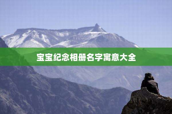 宝宝纪念相册名字寓意大全