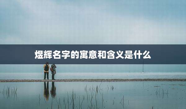 煜辉名字的寓意和含义是什么