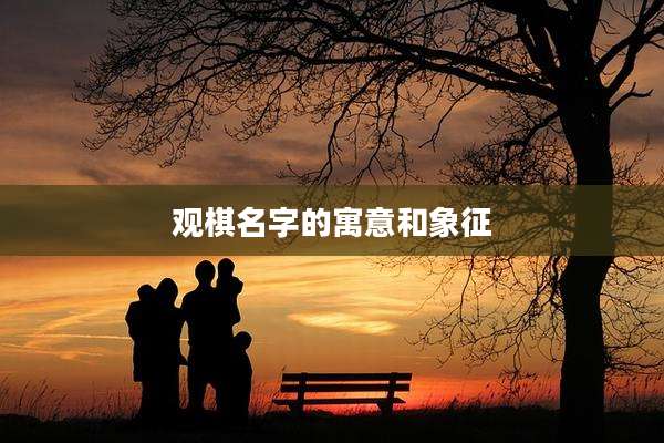 观棋名字的寓意和象征