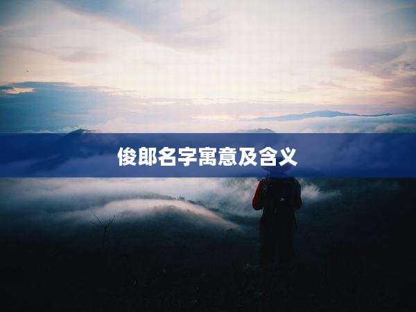 俊郎名字寓意及含义