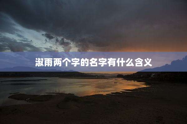 淑雨两个字的名字有什么含义