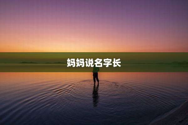 妈妈说名字长