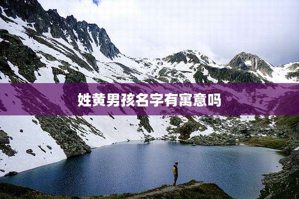 姓黄男孩名字有寓意吗