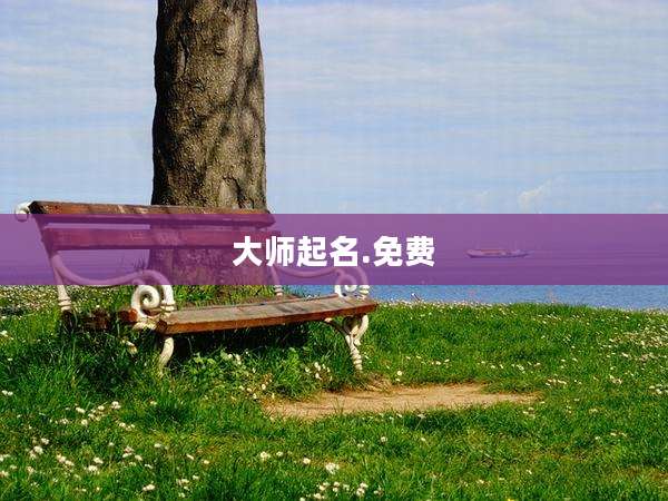 大师起名.免费