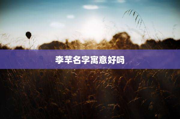 李芊名字寓意好吗
