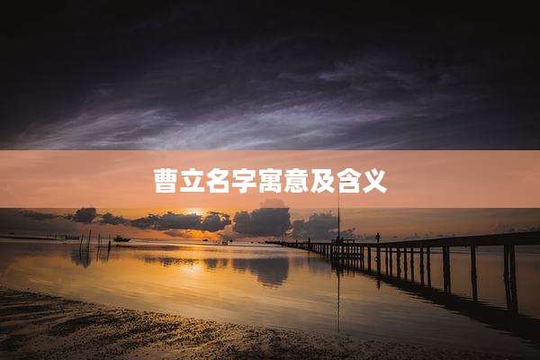 曹立名字寓意及含义