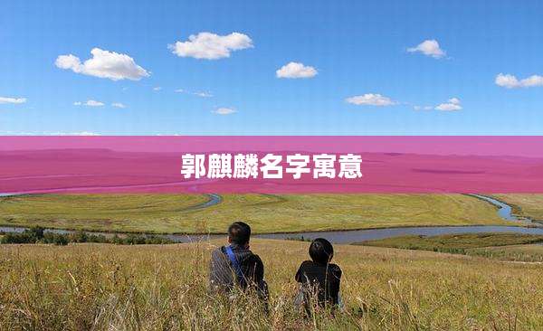 郭麒麟名字寓意