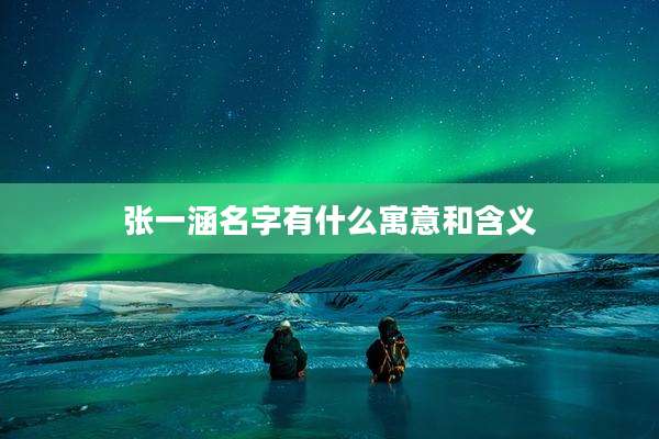 张一涵名字有什么寓意和含义