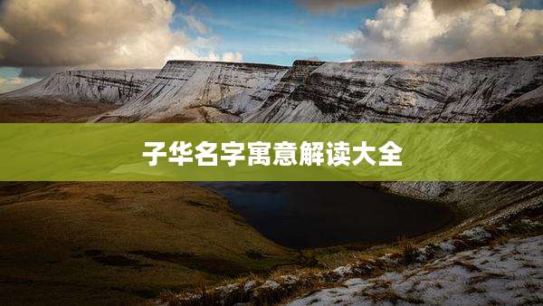 子华名字寓意解读大全