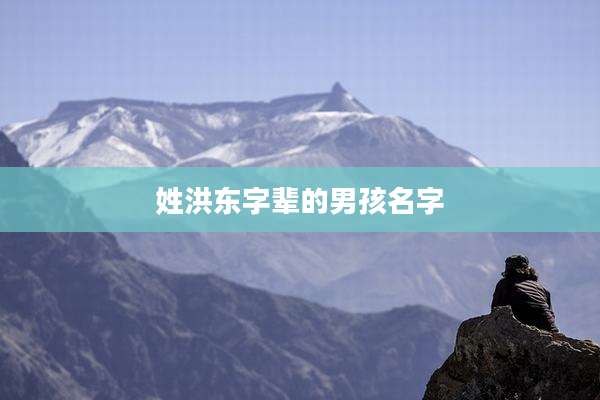 姓洪东字辈的男孩名字