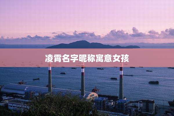 凌霄名字昵称寓意女孩
